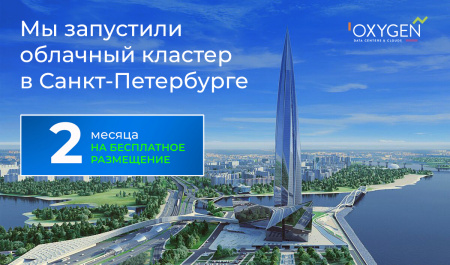 Облачный кластер Oxygen открыт в Санкт-Петербурге
