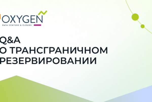 Вопросы о трансграничном резервировании