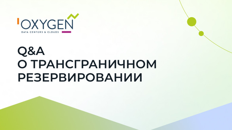 Вопросы о трансграничном резервировании