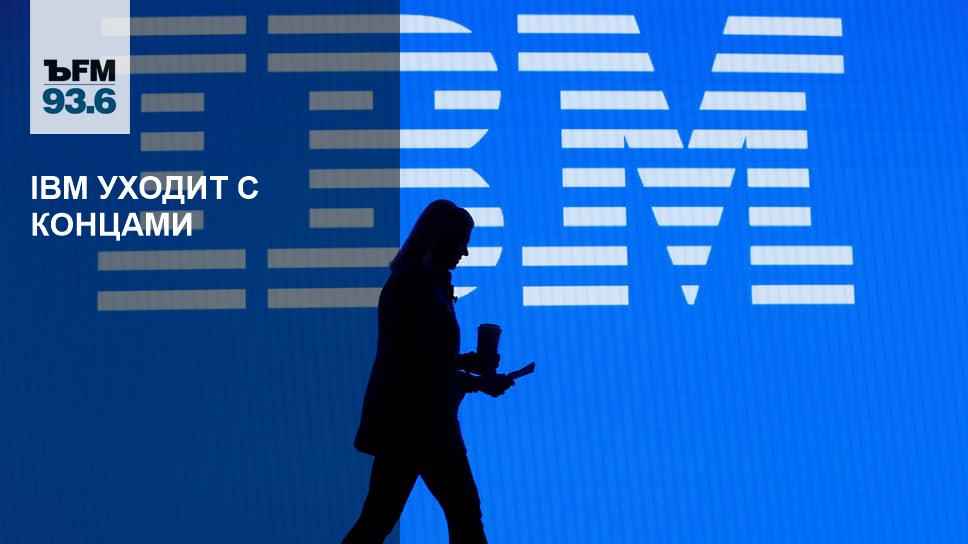 IBM прекращает работу в России